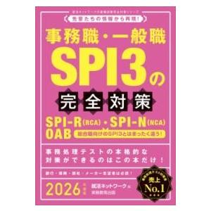 2026年度版 事務職・一般職 SPI3の完全対策 ／ 実務教育出版