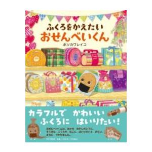 ふくろをかえたいおせんべいくん ／ ＰＨＰ研究所