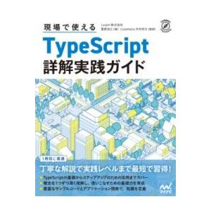 現場で使えるTYPESCRIPT 詳解実践ガイド ／ マイナビ