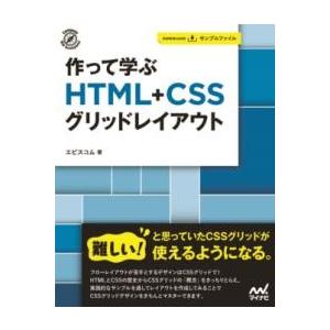 作って学ぶ HTML+CSSグリッドレイアウト ／ マイナビ