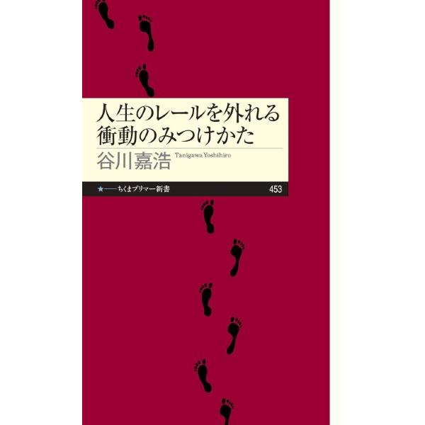 人生のレールを外れる衝動のみつけかた ／ 筑摩書房