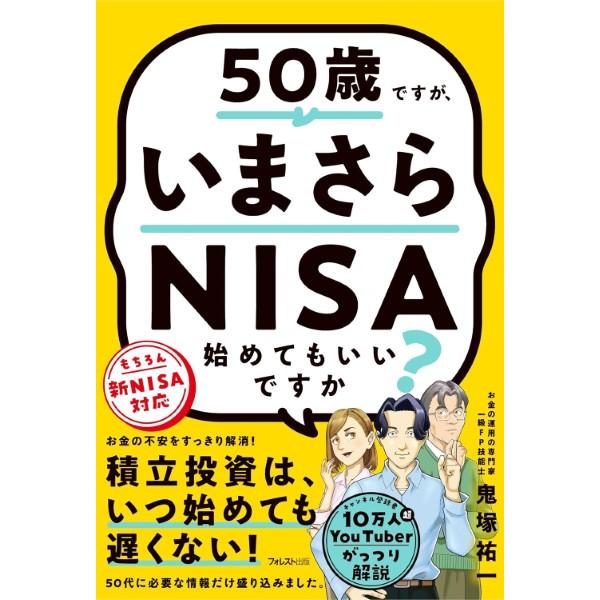 50歳ですが、いまさらNISA始めてもいいですか？ ／ フォレスト出版