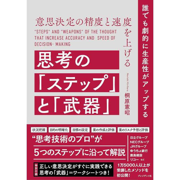 意思決定の精度と速度を上げる思考の「ステップ」と「武器」 ／ プレジデント社