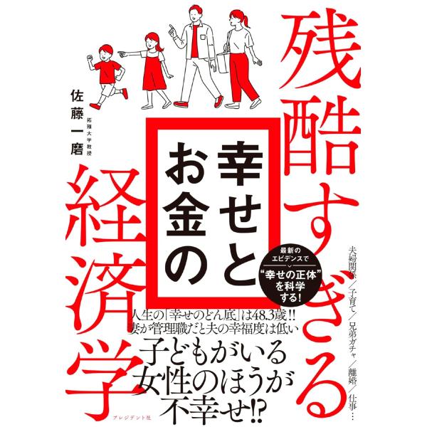 残酷すぎる幸せとお金の経済学 ／ プレジデント社