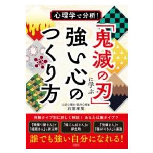 心理学で分析 「鬼滅の刃」に学ぶ強い心のつくり方 ／ 彩図社