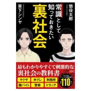 常識として知っておきたい裏社会 ／ 彩図社
