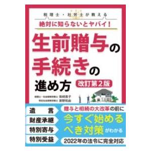 絶対に知らないとヤバイ 生前贈与の手続きの進め方改訂第2版 ／ 彩図社