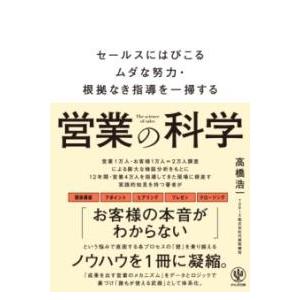 営業の科学 セールスにはびこるムダな努力・根拠なき指導を一掃する ／ かんき出版