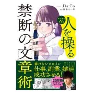 マンガでよくわかる 人を操る禁断の文章術 ／ かんき出版