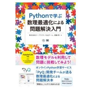 PYTHONで学ぶ数理最適化による問題解決入門 ／ 翔泳社