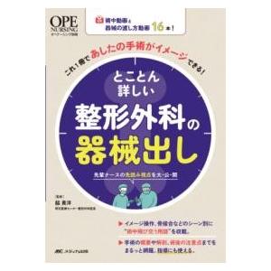 とことん詳しい整形外科の器械出し ／ メディカ出版