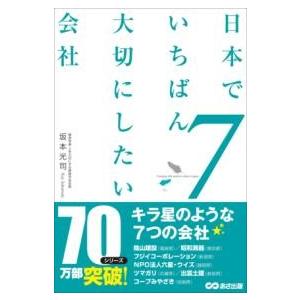 日本でいちばん大切にしたい会社7 ／ あさ出版