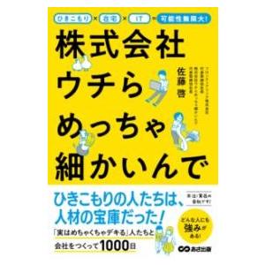 ひきこもり×在宅×IT＝可能性無限大株式会社ウチらめっちゃ細かいんで ／ あさ出版