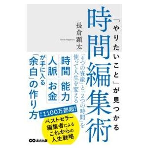 「やりたいこと」が見つかる時間編集術 ／ あさ出版