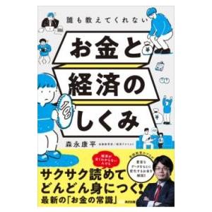 誰も教えてくれないお金と経済のしくみ ／ あさ出版