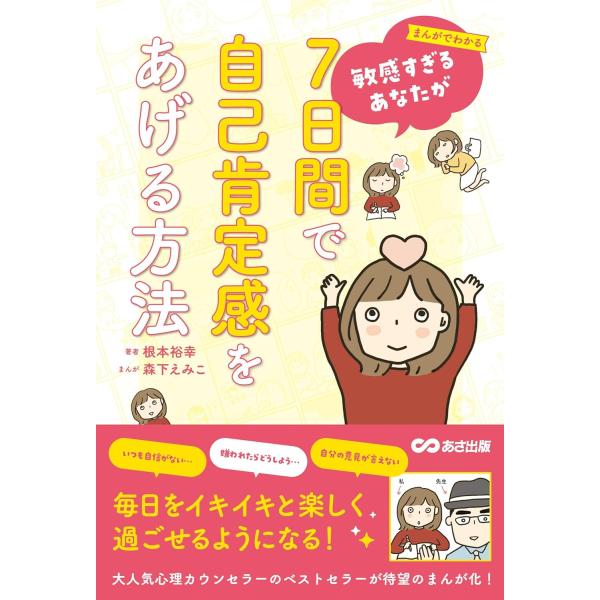 まんがでわかる 敏感すぎるあなたが7日間で自己肯定感をあげる方法 ／ あさ出版
