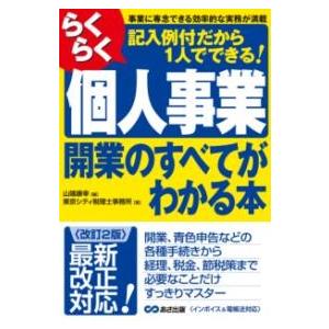 〔改訂2版〕らくらく個人事業開業のすべてがわかる本 ／ あさ出版