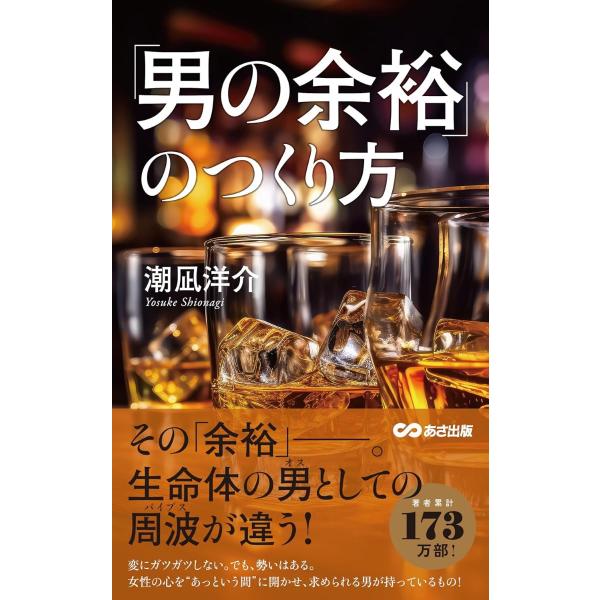 「男の余裕」のつくり方 ／ あさ出版