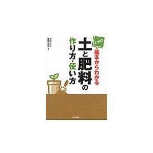 イラスト 基本からわかる土と肥料の作り方・使い方 ／ 家の光協会