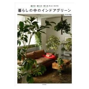暮らしの中のインドアグリーン 選び方、飾り方、育て方がよくわかる ／ 家の光協会