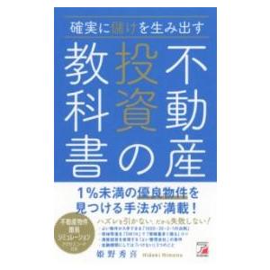 確実に儲けを生み出す 不動産投資の教科書 ／ 明日香出版社