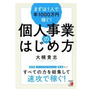 まずは1人で年1000万円稼ぐ 個人事業のはじめ方 ／ 明日香出版社