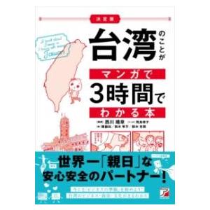 決定版台湾のことがマンガで3時間でわかる本 ／ 明日香出版社
