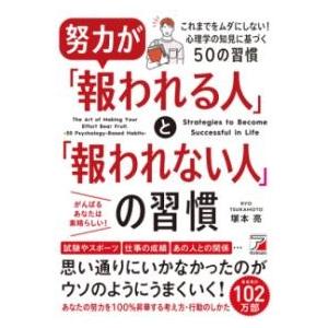 努力が「報われる人」と「報われない人」の習慣 ／ 明日香出版社