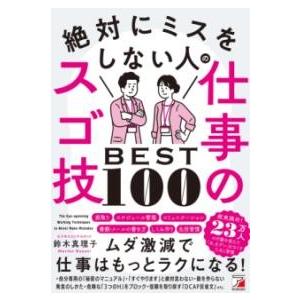 絶対にミスをしない人の仕事のスゴ技BEST100 ／ 明日香出版社