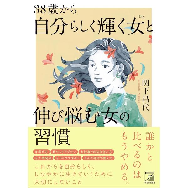 38歳から自分らしく輝く女（ひと）と伸び悩む女の習慣 ／ 明日香出版社