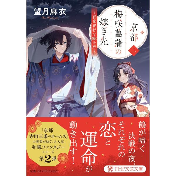 京都 梅咲菖蒲の嫁ぎ先（二） ／ ＰＨＰ研究所