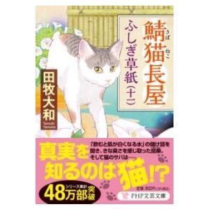 鯖猫長屋ふしぎ草紙（十一） ／ ＰＨＰ研究所