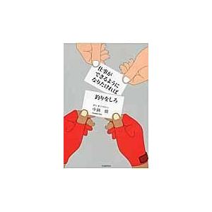 仕事ができるようになりたければ釣りをしろ ／ つり人社