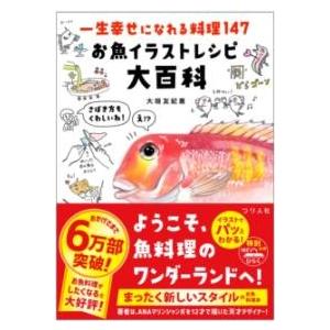 一生幸せになれる料理147 お魚イラストレシピ大百科 ／ つり人社