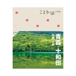 ことりっぷ 青森・十和田 弘前・八戸 ／ 昭文社