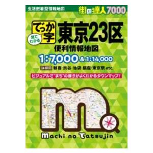 街の達人7000でっか字 東京23区 便利情報地図 ／ 昭文社