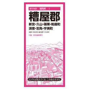 都市地図福岡県 糟屋郡 新宮・久山・篠栗・粕屋・須恵・志免・宇美町 ／ 昭文社