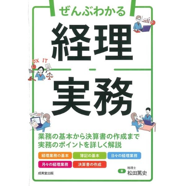 ぜんぶわかる経理実務 ／ 成美堂出版