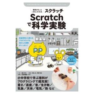 理科がもっとおもしろくなる SCRATCHで科学実験 ／ 誠文堂新光社