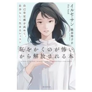 「恥をかくのが怖い」から解放される本 ／ 誠文堂新光社