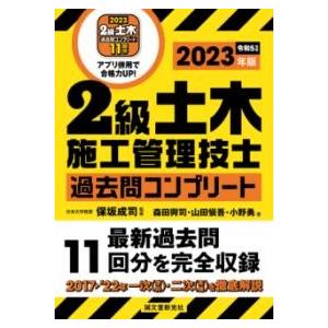 2級土木施工管理技士 過去問コンプリート 2023年版 ／ 誠文堂新光社