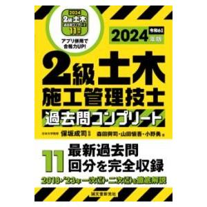 2級土木施工管理技士 過去問コンプリート 2024年版 ／ 誠文堂新光社