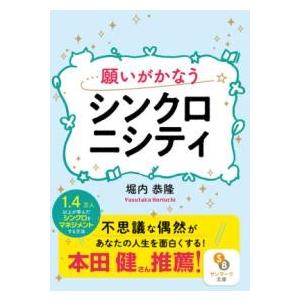 願いがかなうシンクロニシティ / サンマーク出版の商品画像