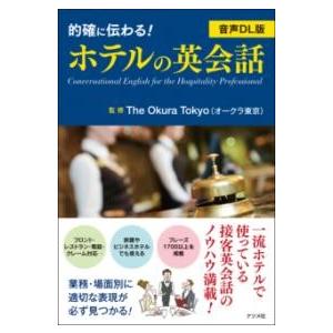 音声DL版 的確に伝わる！ホテルの英会話 ／ ナツメ社