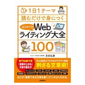 1日1テーマ読むだけで身につくはじめてのWEBライティング大全100 ／ 自由国民社