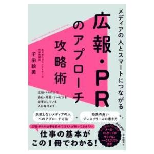 メディアの人とスマートにつながる広報・PRのアプローチ攻略術 ／ 自由国民社