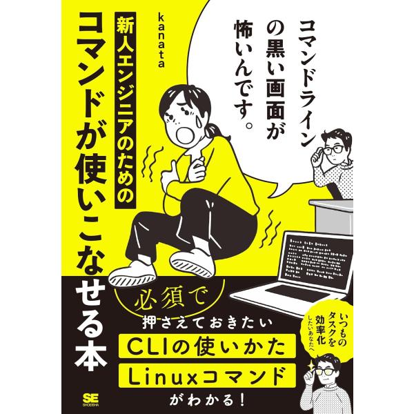 コマンドラインの黒い画面が怖いんです。 新人エンジニアのためのコマンドが使いこなせる本 ／ 翔泳社