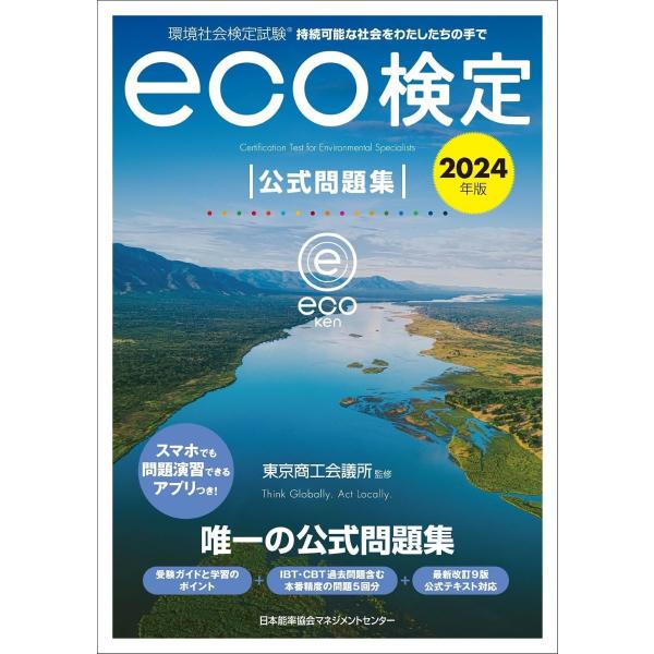2024年版 環境社会検定試験ECO検定公式問題集 ／ 日本能率協会マネジメントセンター