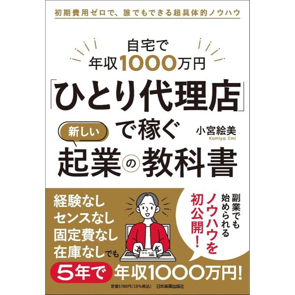 自宅で年収1000万円 「ひとり代理店」で稼ぐ新しい起業の教科書 ／ 日本実業出版