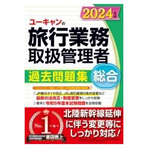 2024年版 ユーキャンの総合旅行業務取扱管理者 過去問題集 ／ 自由国民社
